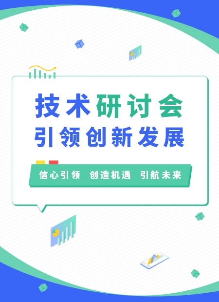 技术研讨会公众号模板预览图